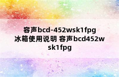 容声bcd-452wsk1fpg冰箱使用说明 容声bcd452wsk1fpg